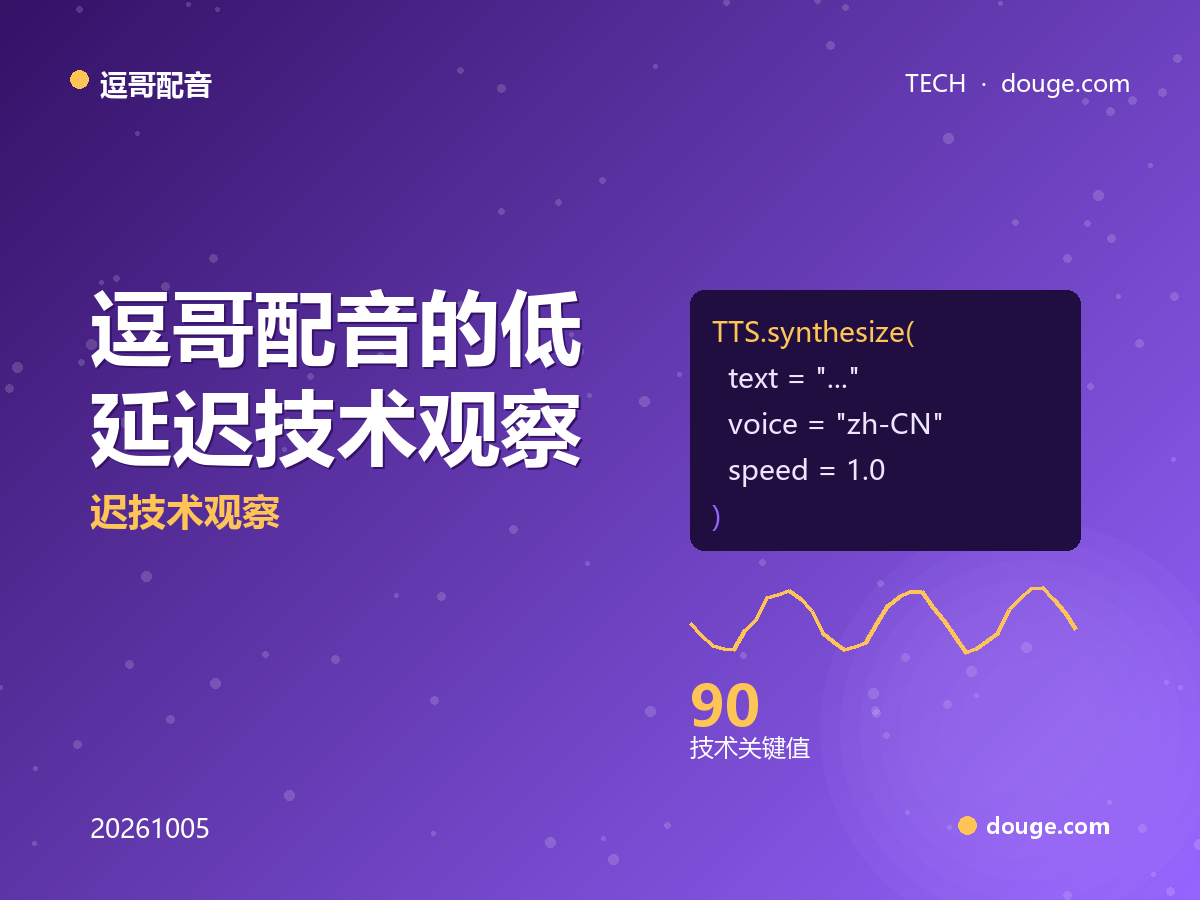 状态空间模型让 TTS 首音低于 90ms:逗哥配音的低延迟技术观察