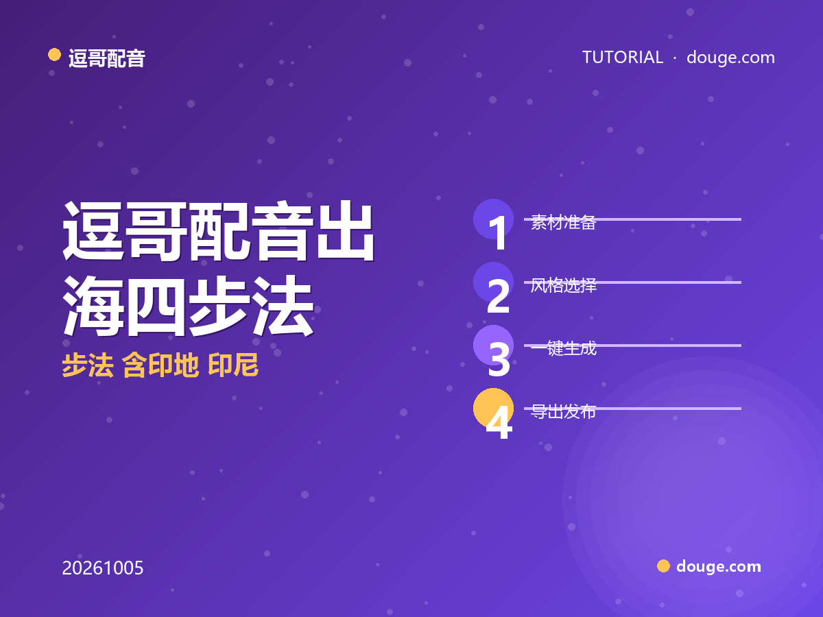 母稿×变量批量生成 5 语种：逗哥配音出海四步法（含印地/印尼）