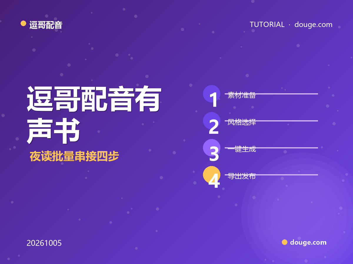 长音频稳声线不丢情绪：逗哥配音有声书/夜读批量串接四步