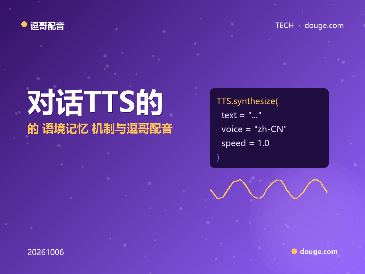有声书多角色不串台是怎么做到的：对话 TTS 的“语境记忆”机制与逗哥配音