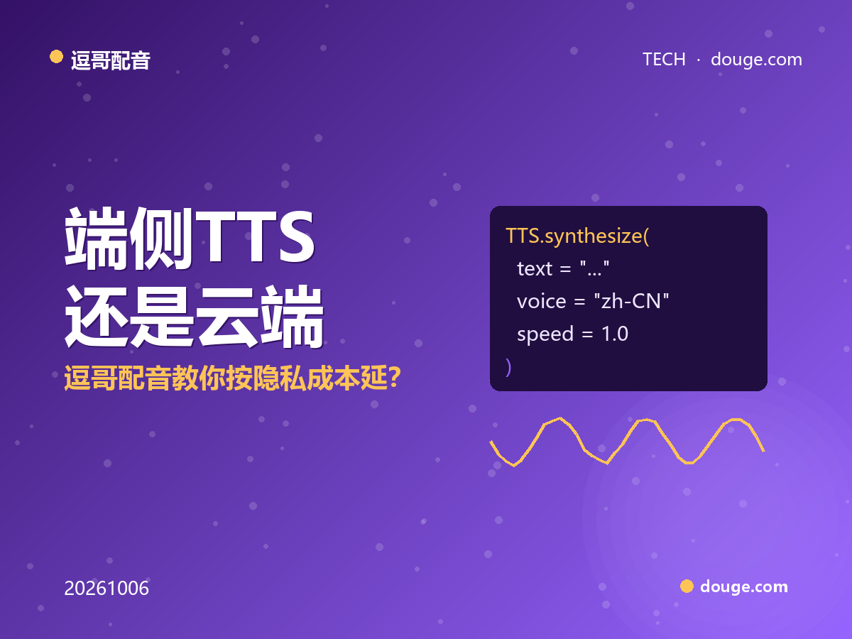 端侧 TTS 还是云端 TTS?逗哥配音教你按隐私、成本、延迟做选型