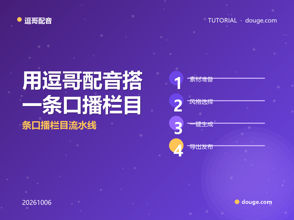 一个人也能日更播客：用逗哥配音搭一条口播栏目流水线