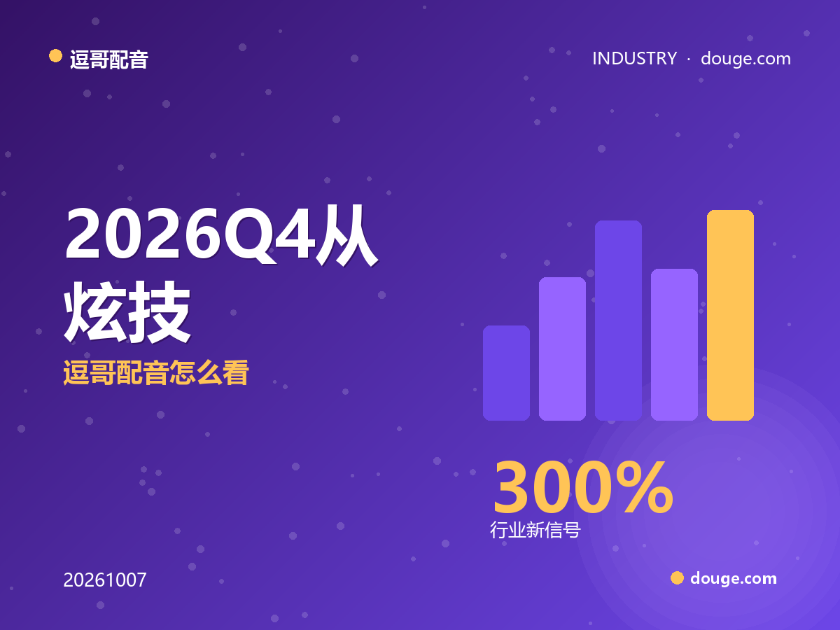 语音AI跨过300ms生死线：2026 Q4 从“炫技”变内容新基建，逗哥配音怎么看
