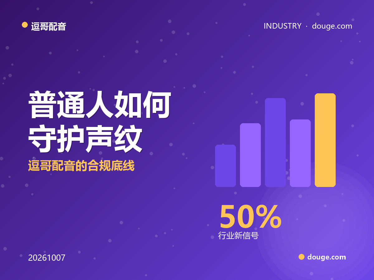 国家安全部警示 AI 语音克隆诈骗：普通人如何守护声纹，逗哥配音的合规底线