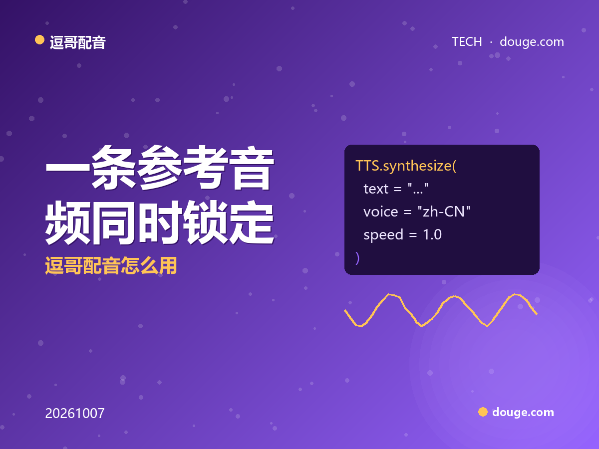 情感与音色解耦：一条参考音频同时锁定“谁在说”和“什么情绪”，逗哥配音怎么用