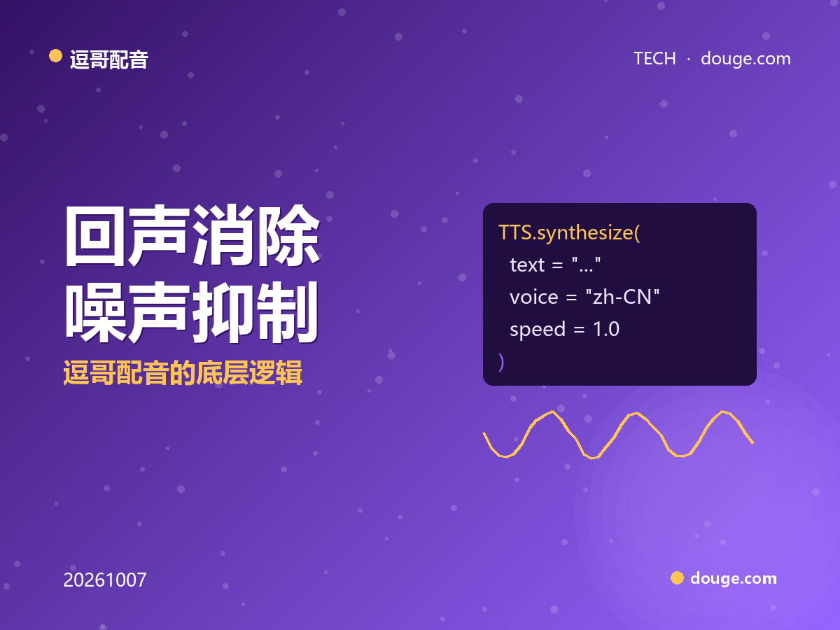 实时语音交互先要“听得清”:回声消除/噪声抑制/端点检测三件套,逗哥配音的底层逻辑
