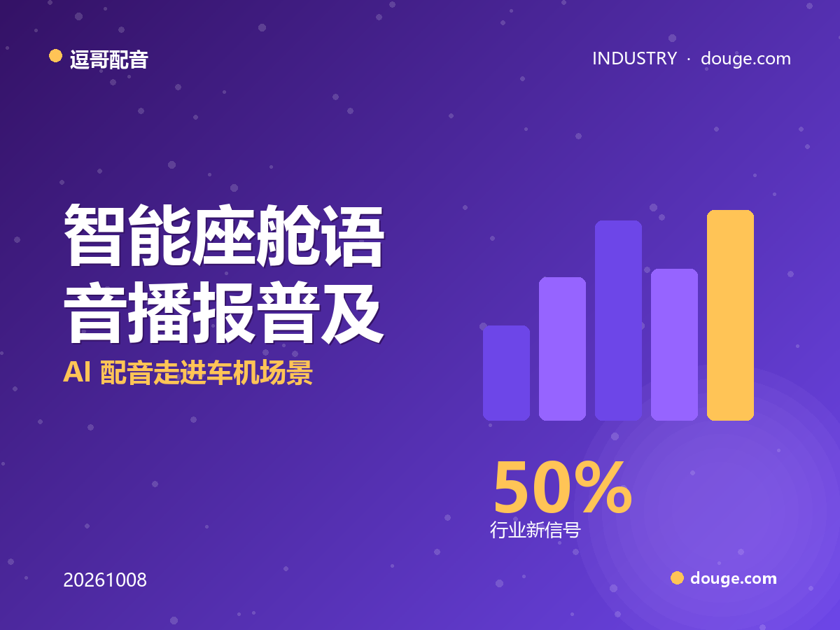 逗哥配音观察：智能座舱语音播报普及，AI 配音走进车机场景