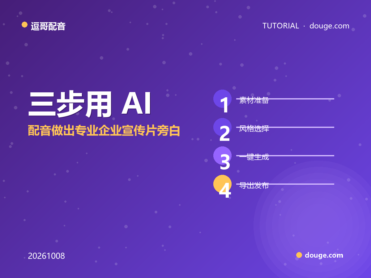 逗哥配音实操：三步用 AI 配音做出专业企业宣传片旁白