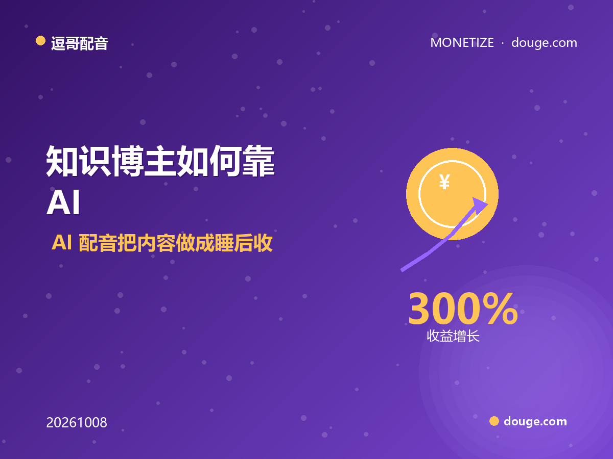 逗哥配音变现指南:知识博主如何靠 AI 配音把内容做成睡后收入