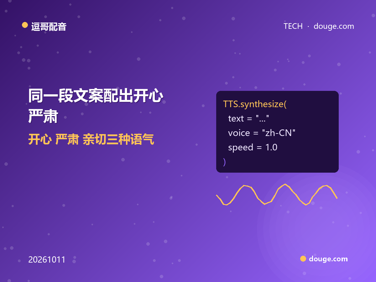 逗哥配音情绪标签实战:同一段文案配出开心、严肃、亲切三种语气