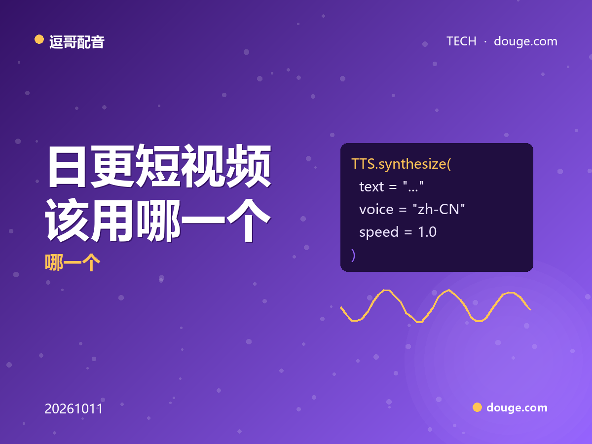 逗哥配音 vs 剪映内置配音:日更短视频该用哪一个