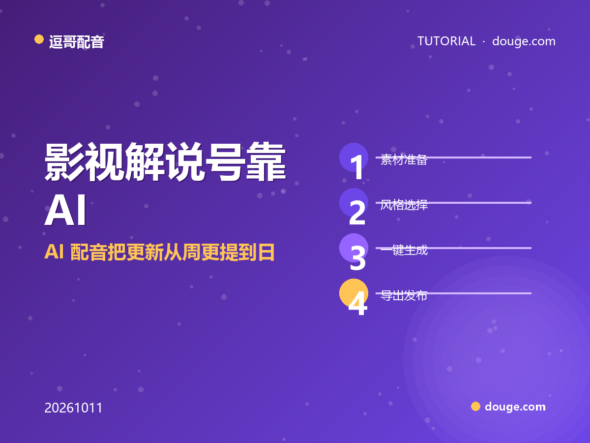 逗哥配音案例:影视解说号靠 AI 配音把更新从周更提到日更