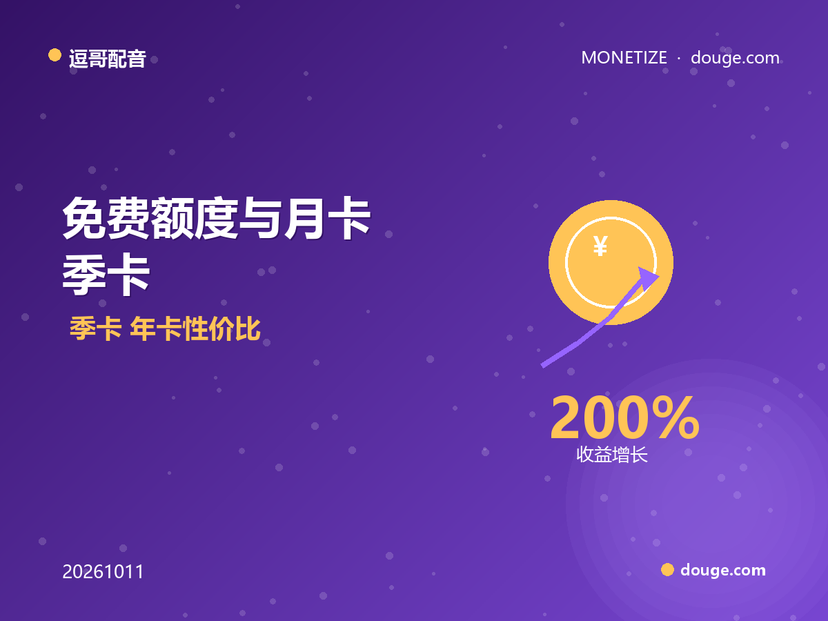 免费额度与月卡、季卡、年卡性价比