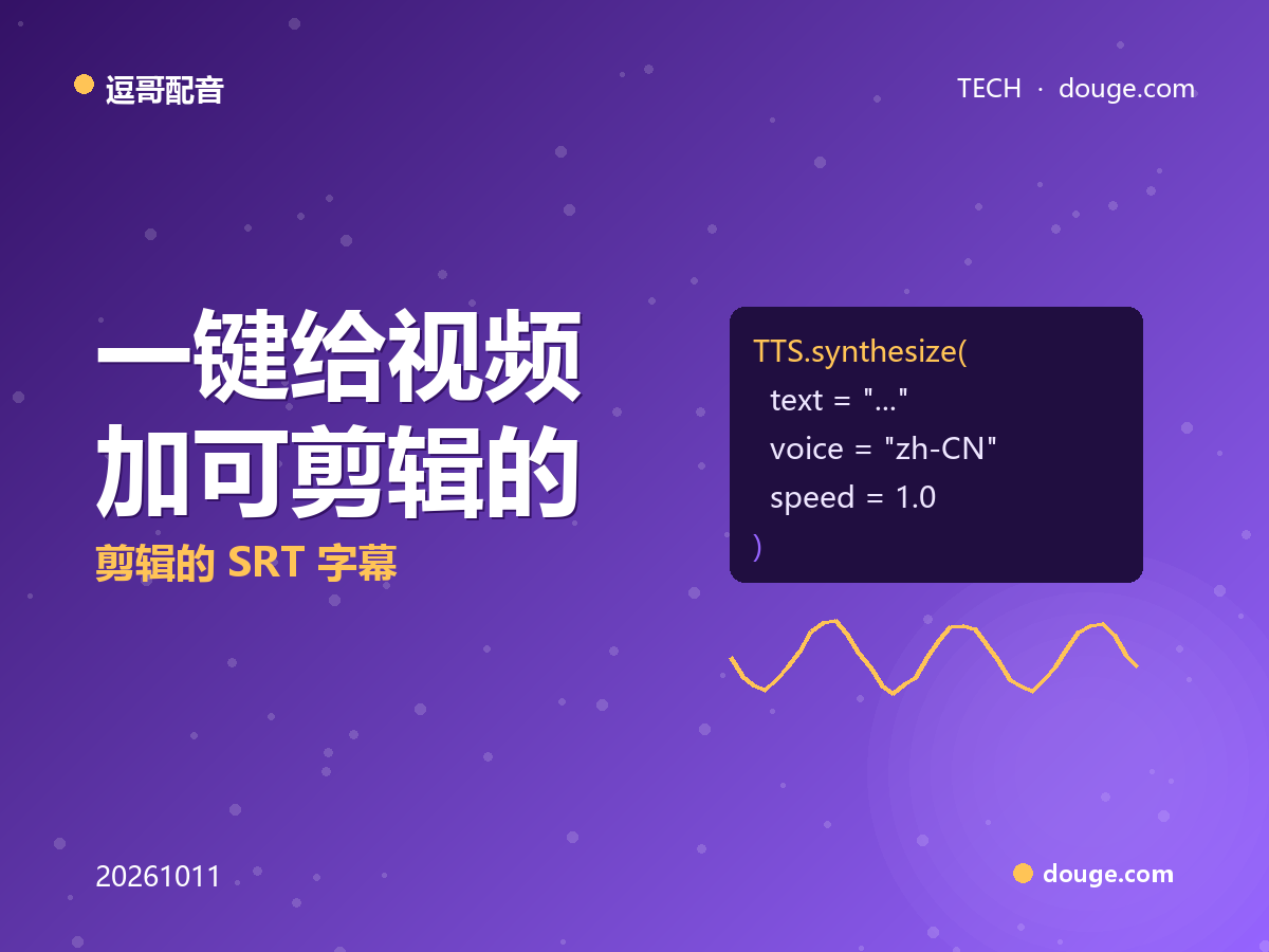 逗哥配音自动字幕实战:一键给视频加可剪辑的 SRT 字幕