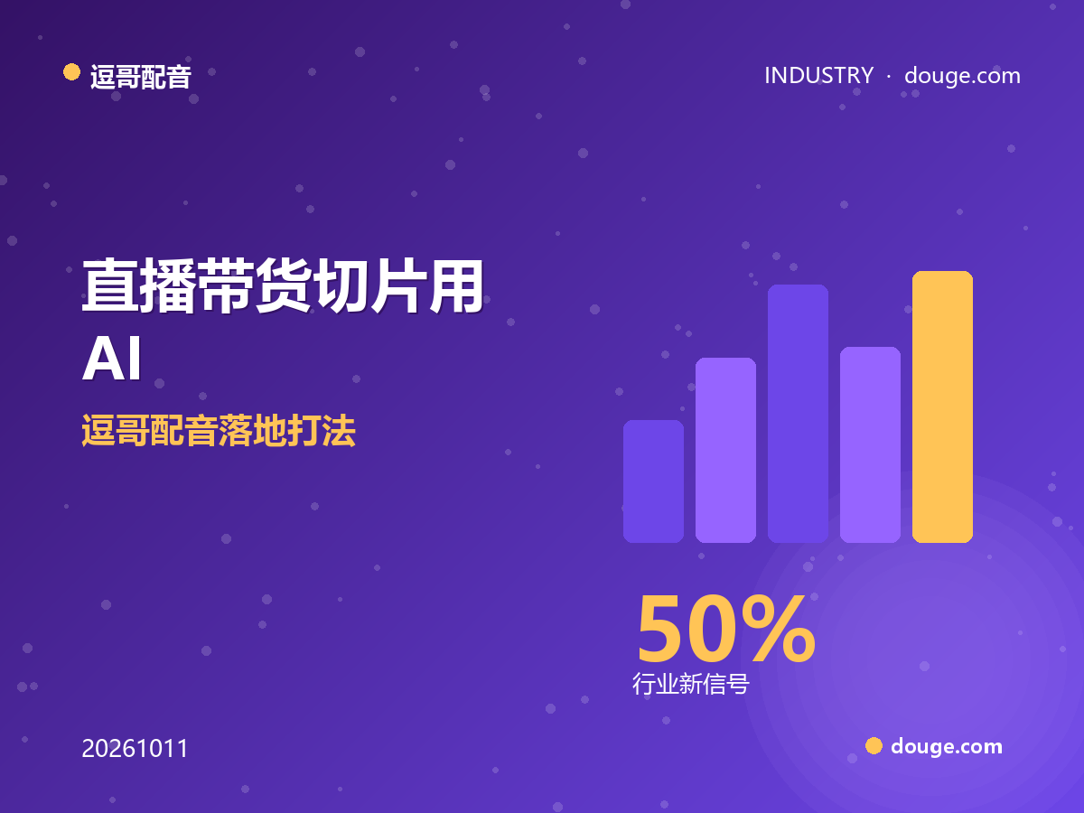 逗哥配音观察:直播带货切片用 AI 配音批量生成口播,逗哥配音落地打法