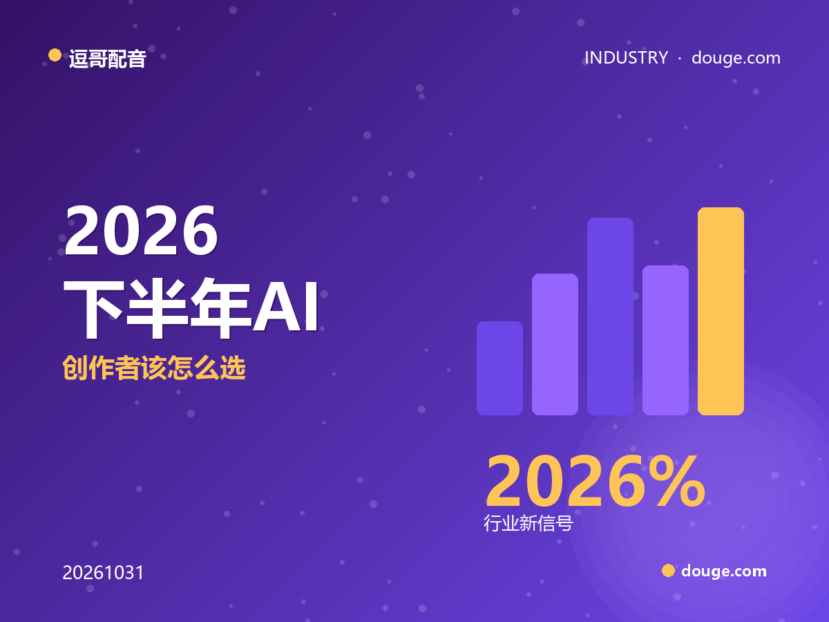逗哥配音盘点:2026 下半年 AI 配音大厂混战,创作者该怎么选