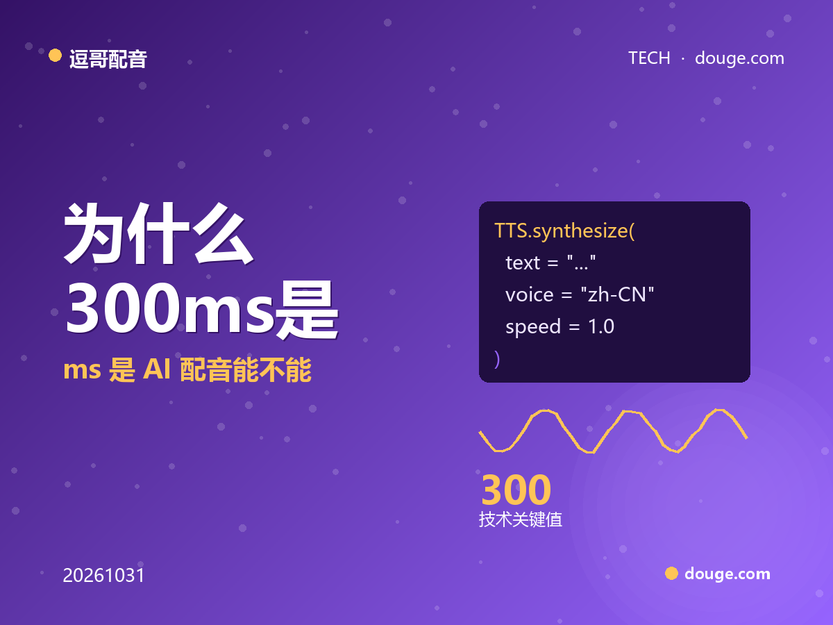 逗哥配音技术解析:为什么 300ms 是 AI 配音能不能"每天用"的分水岭