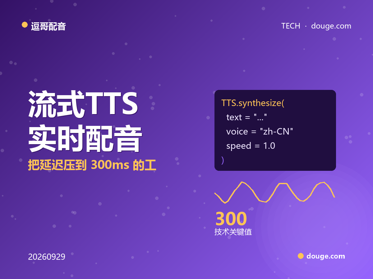 逗哥配音技术解析：流式 TTS 实时配音，把延迟压到 300ms 的工程取舍