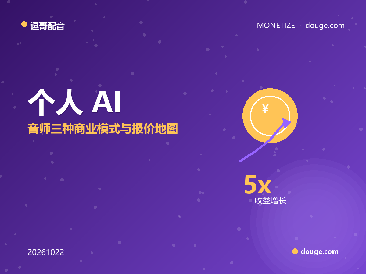 逗哥配音变现指南:个人 AI 配音师三种商业模式与报价地图
