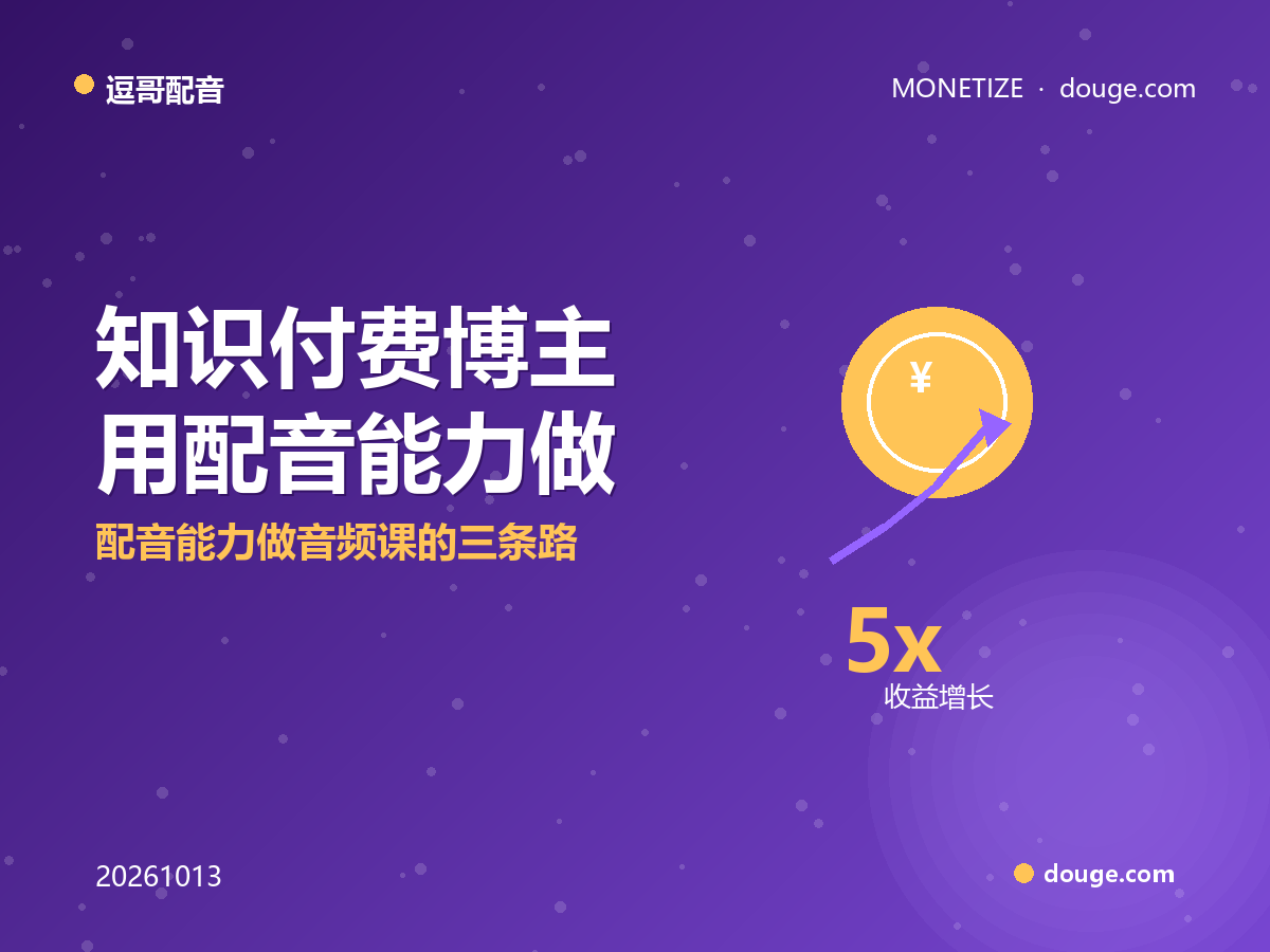 逗哥配音变现指南：知识付费博主用配音能力做音频课的三条路
