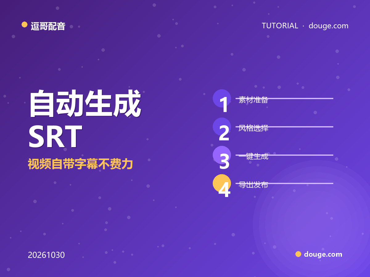 逗哥配音实操:自动生成 SRT 字幕并校准时间轴,视频自带字幕不费力