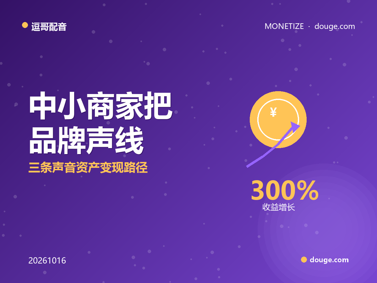 逗哥配音变现指南:中小商家把「品牌声线」做成可授权 IP,三条声音资产变现路径