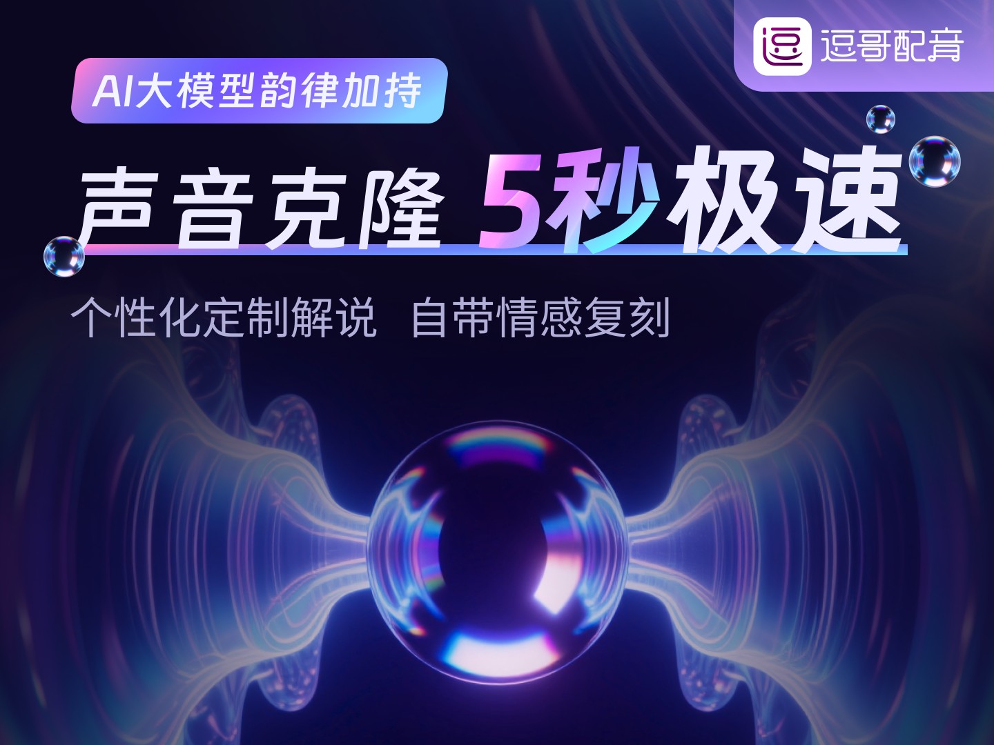3 秒声音克隆技术解析：原理、应用与未来