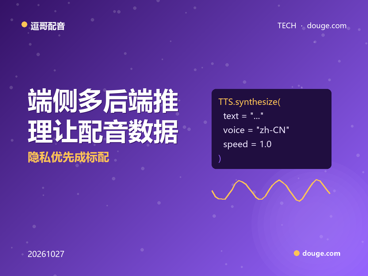 端侧多后端推理让配音数据不出设备,隐私优先成标配