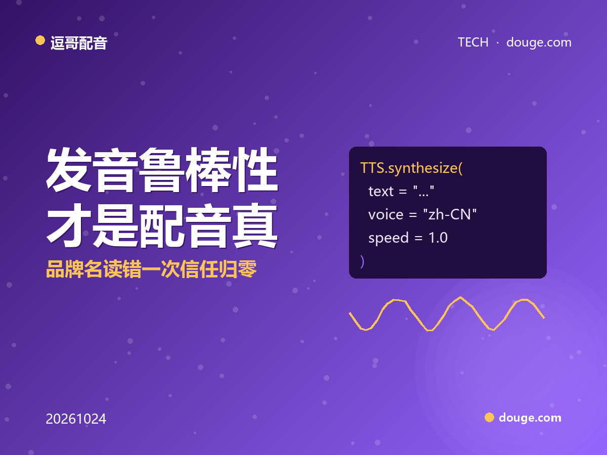 发音鲁棒性才是配音真 KPI，品牌名读错一次信任归零