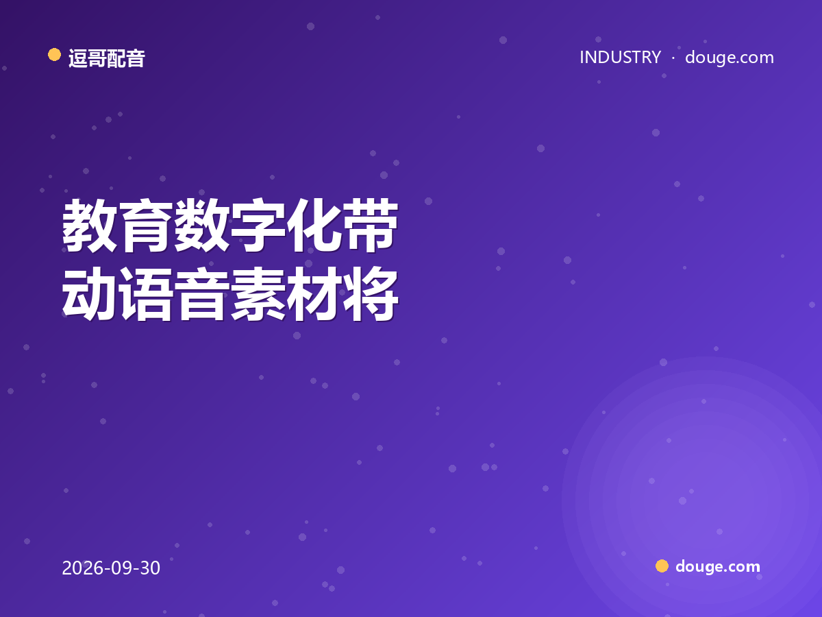 逗哥配音研判：教育数字化带动语音素材将重塑内容生产