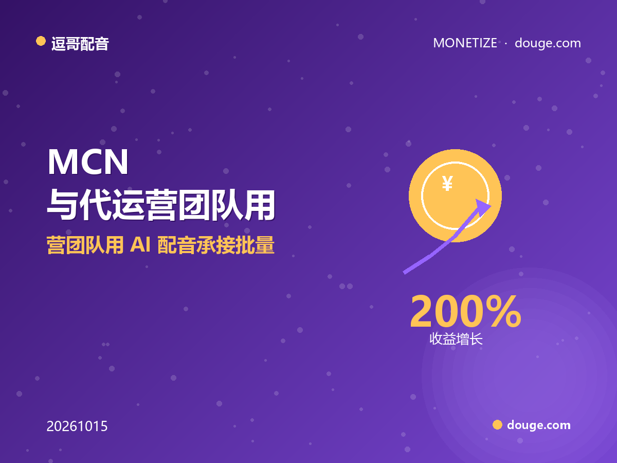 逗哥配音变现指南：MCN 与代运营团队用 AI 配音承接批量配音商单