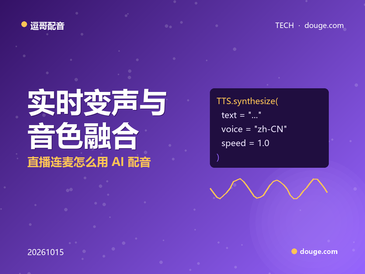 逗哥配音技术解析：实时变声与音色融合，直播连麦怎么用 AI 配音