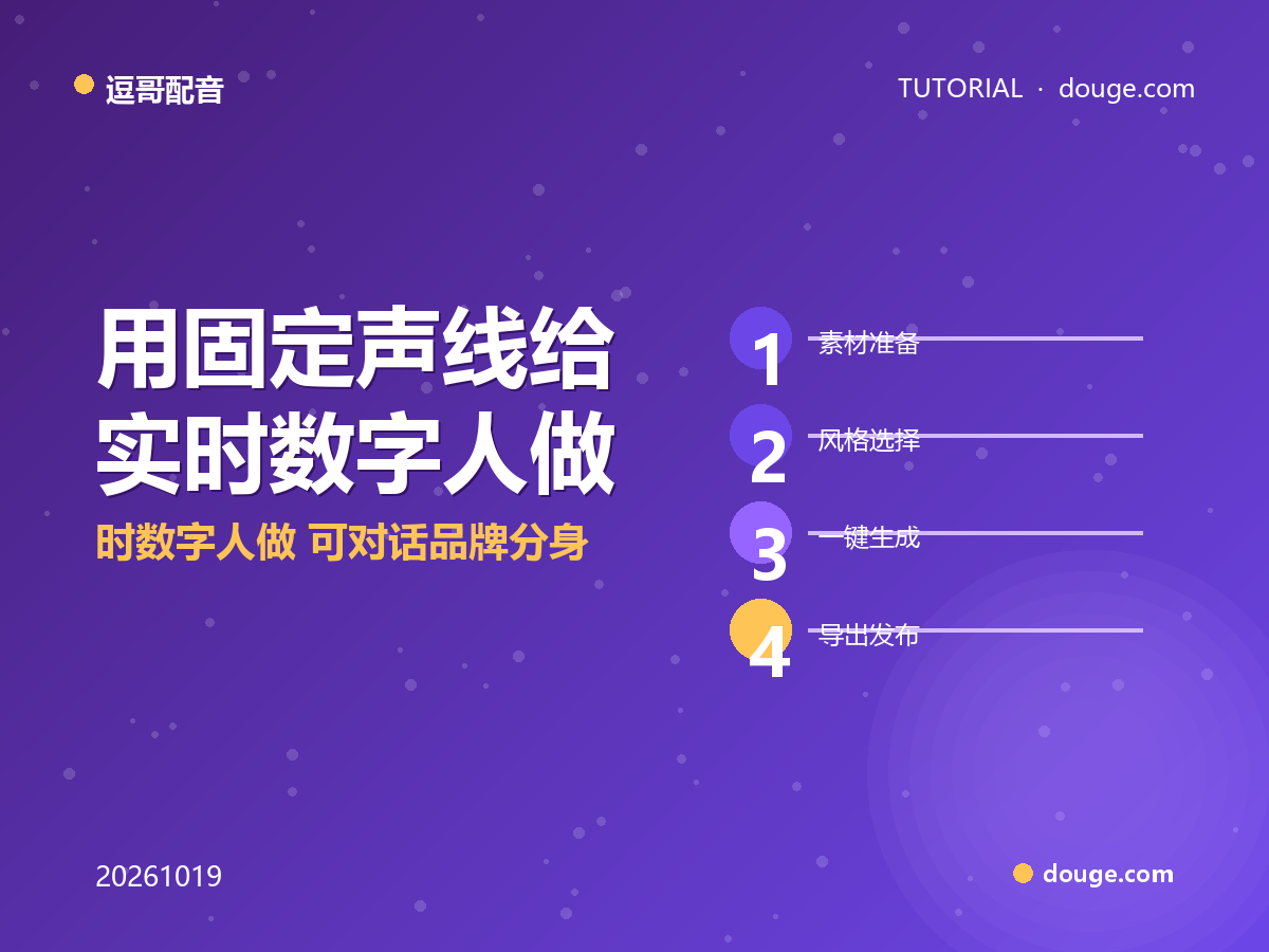 逗哥配音实操:用固定声线给实时数字人做「可对话品牌分身」四步法