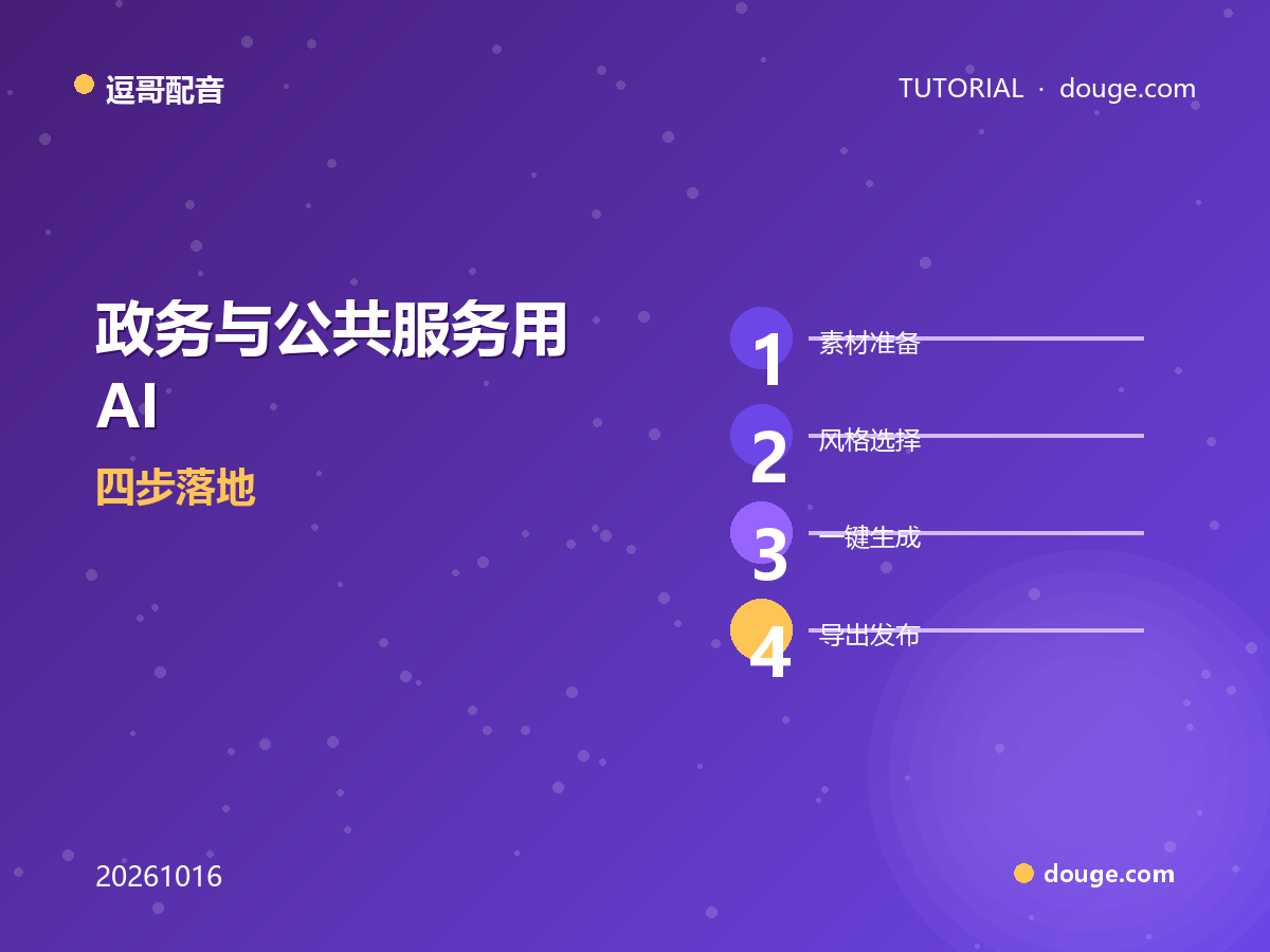 逗哥配音实操:政务与公共服务用 AI 配音做通知播报与无障碍语音,四步落地
