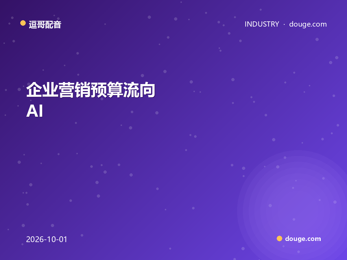 逗哥配音解读：企业营销预算流向 AI 配音背后的信号