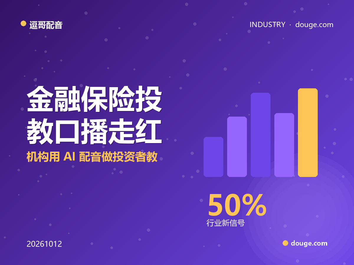 逗哥配音观察:金融保险投教口播走红,机构用 AI 配音做投资者教育
