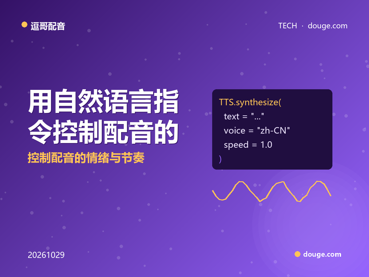 逗哥配音技术解析:用自然语言指令控制配音的情绪与节奏