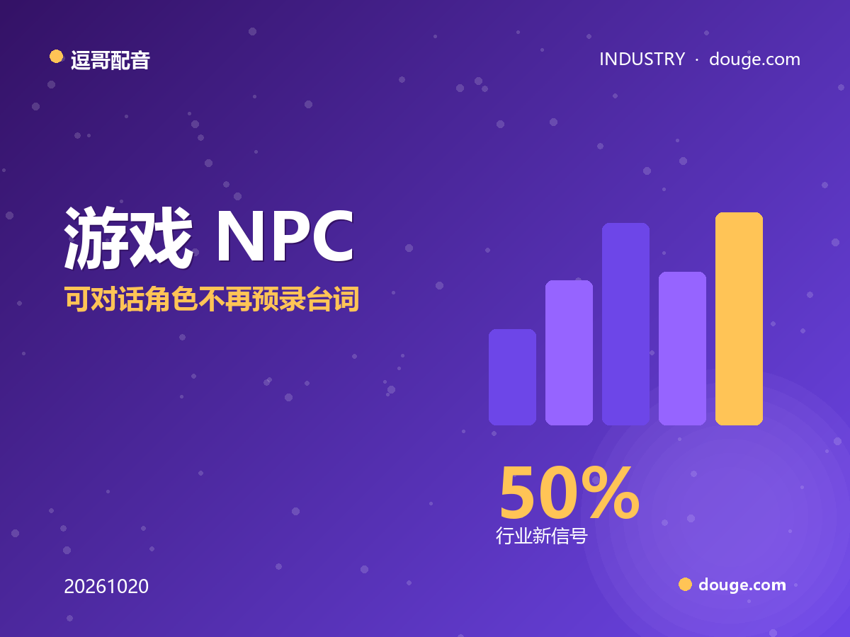逗哥配音观察:游戏 NPC 与互动叙事接入实时语音,可对话角色不再预录台词