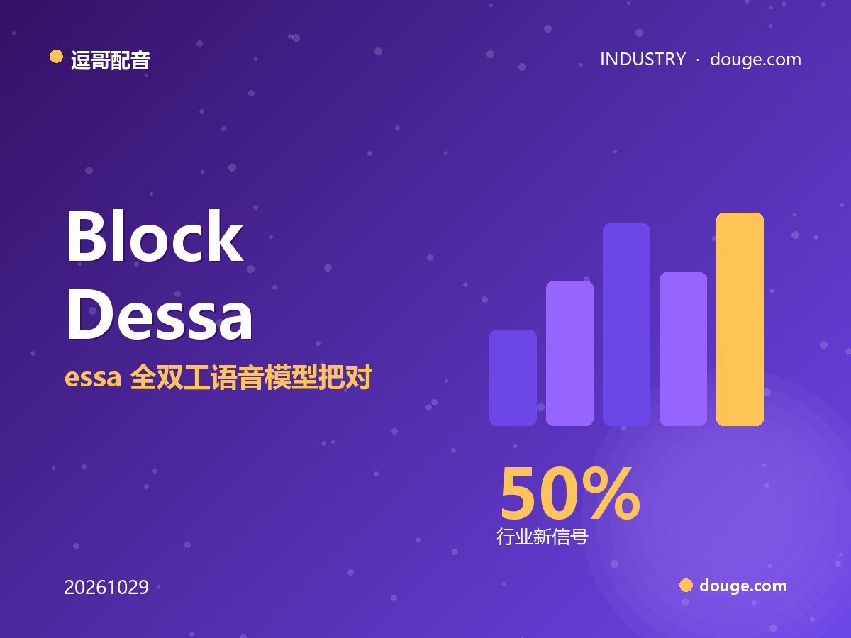 逗哥配音视角:Block Dessa 全双工语音模型把对话级语音交互拉到真人级