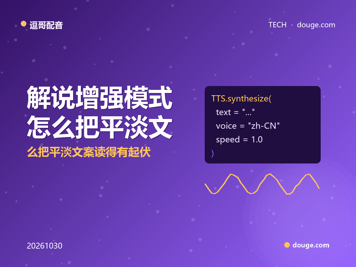 逗哥配音技术解析:解说增强模式怎么把平淡文案读得有起伏