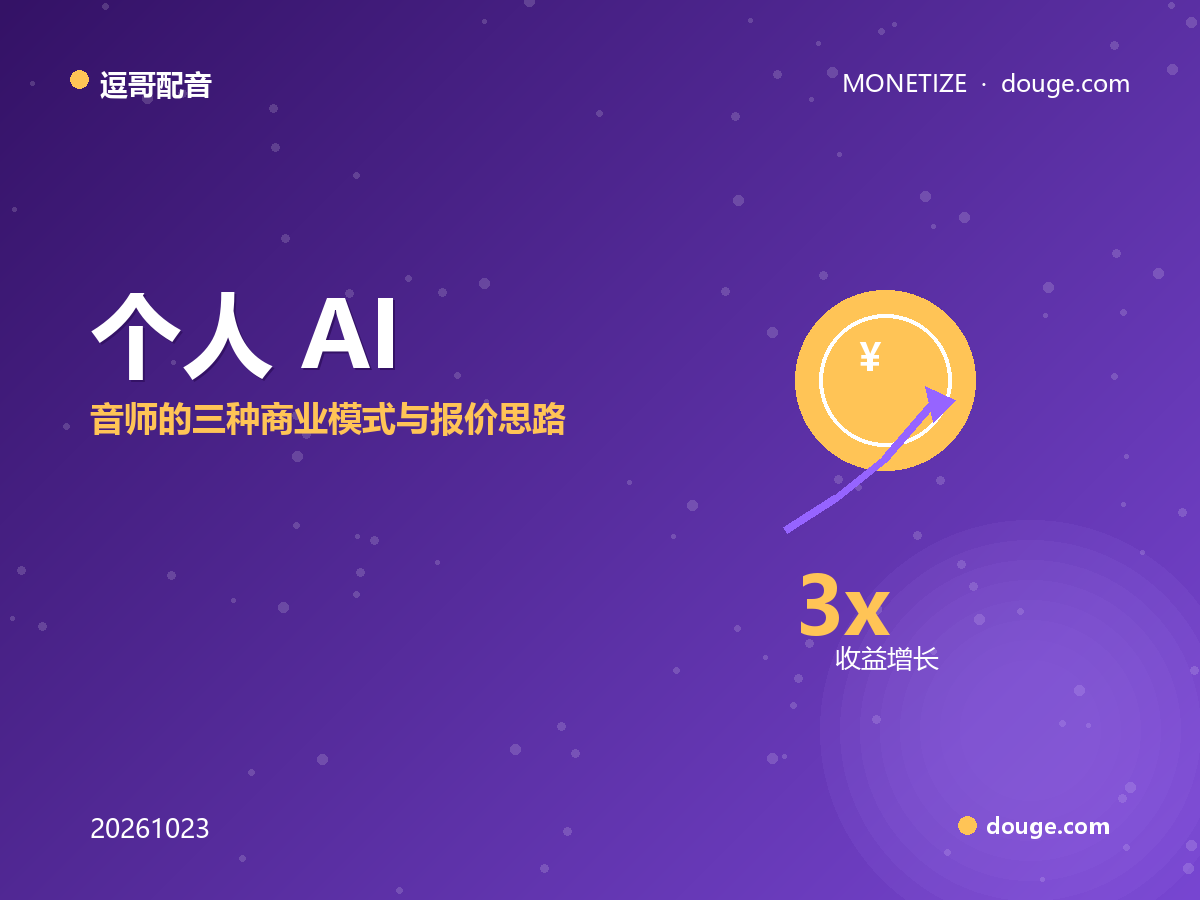 逗哥配音变现指南:个人 AI 配音师的三种商业模式与报价思路