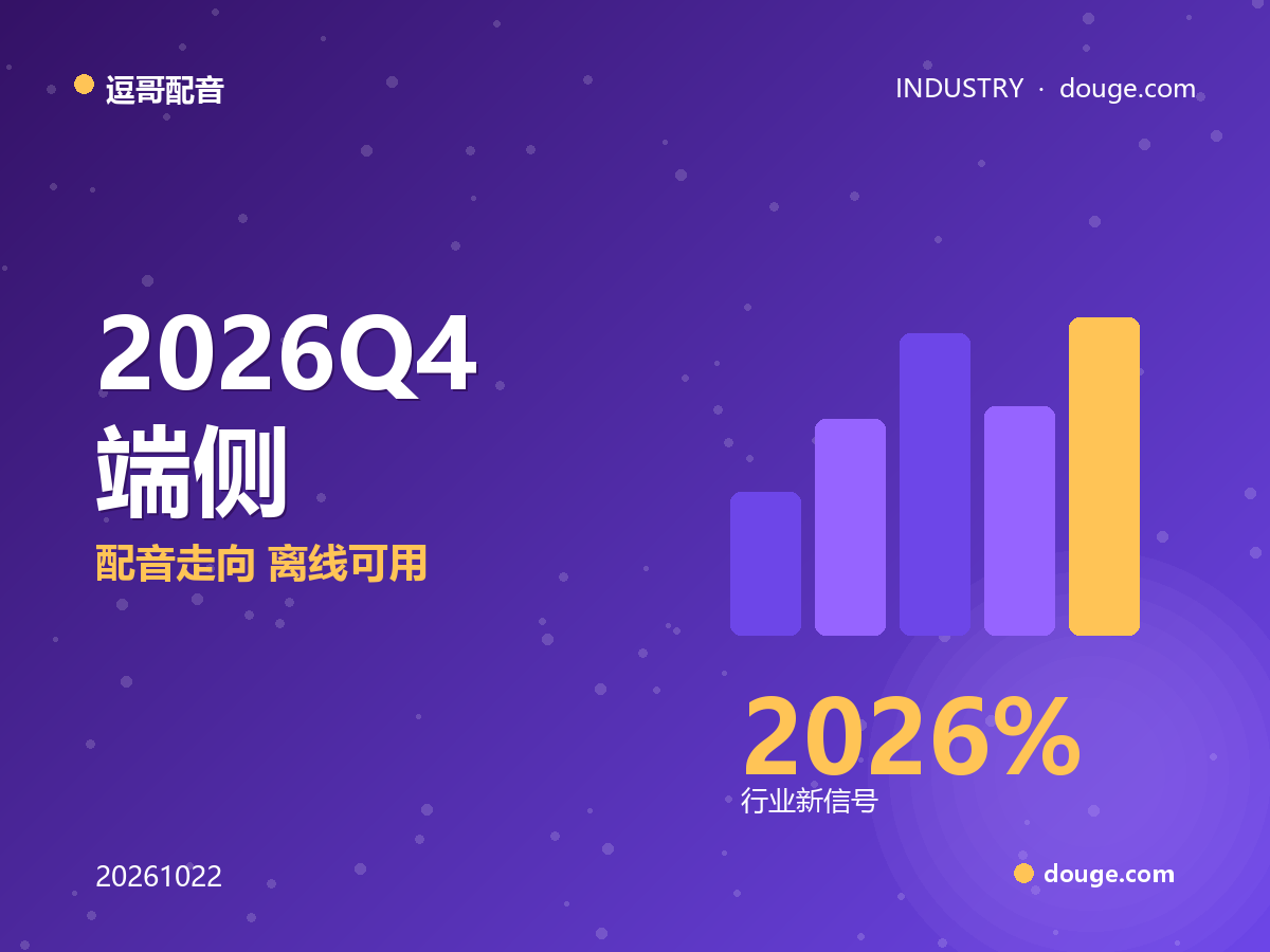 逗哥配音观察:2026 Q4 端侧 AI 语音爆发,配音走向「离线可用」