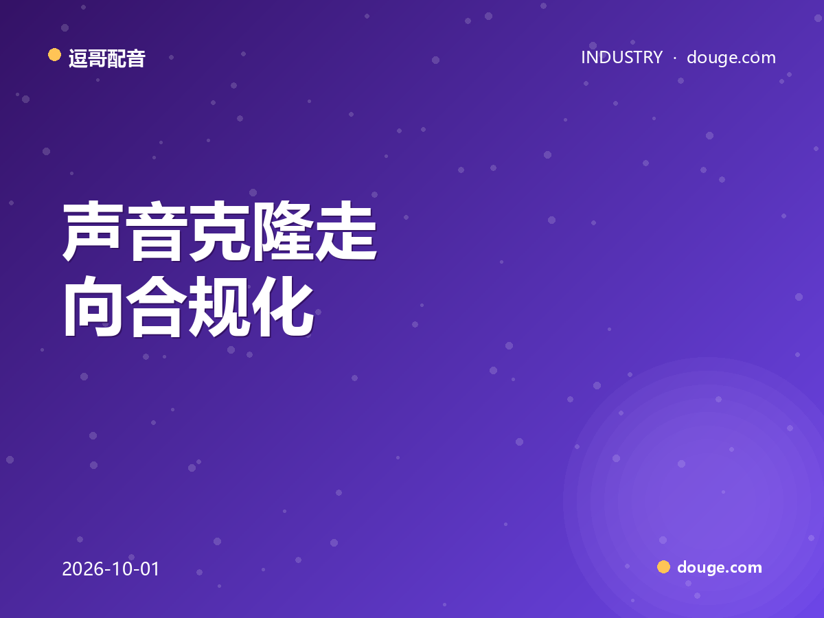 逗哥配音观察：声音克隆走向合规化，创作者正在经历什么