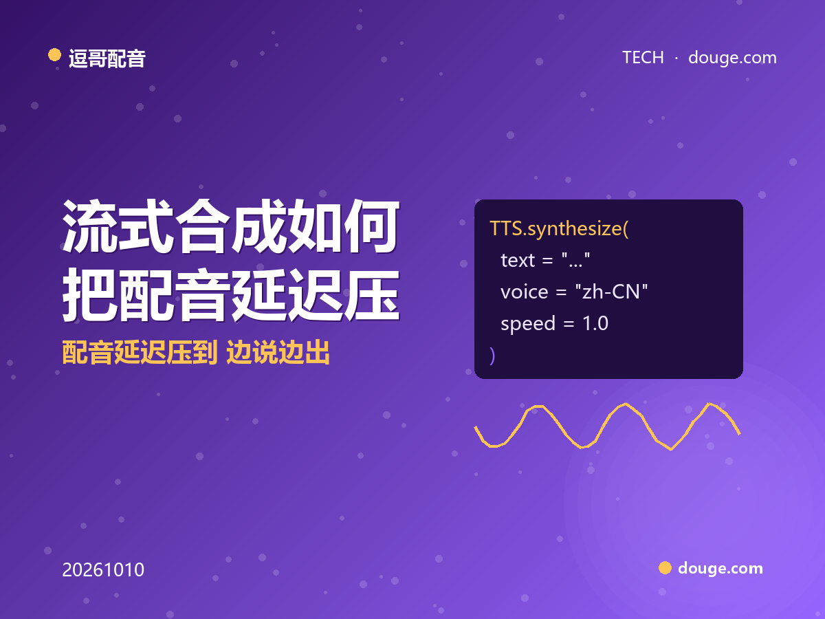 逗哥配音技术解析:流式合成如何把配音延迟压到“边说边出”