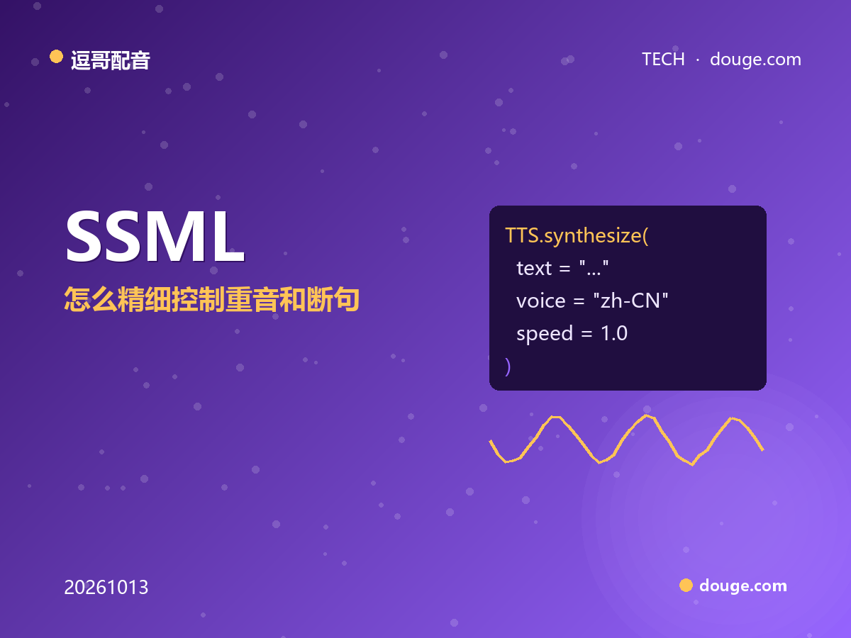 逗哥配音技术解析：SSML 标签怎么精细控制重音和断句