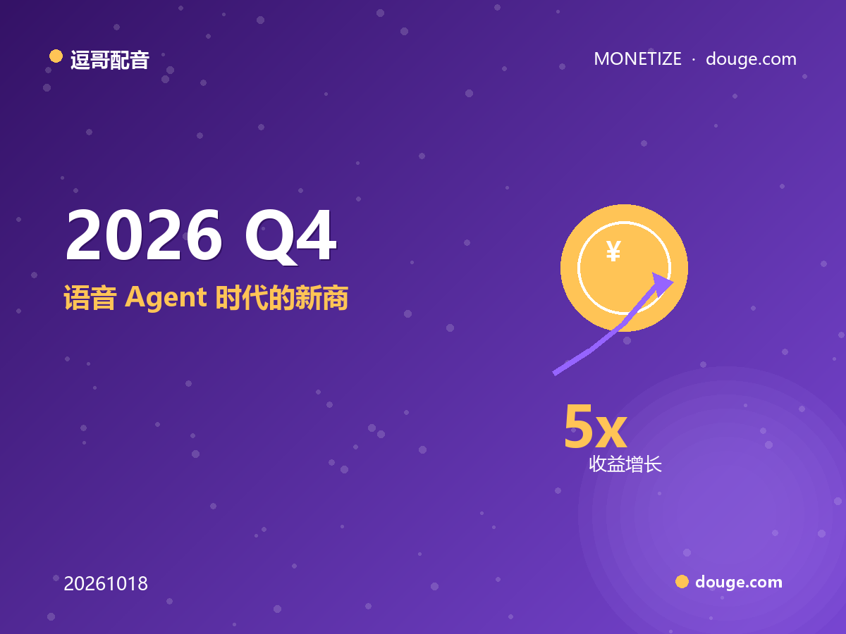 逗哥配音变现指南:2026 Q4 配音接单报价地图,语音 Agent 时代的新商单