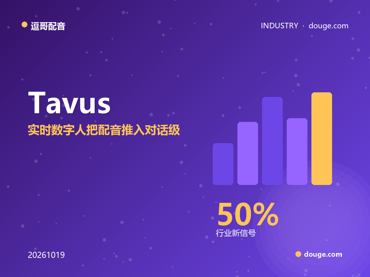 逗哥配音观察:Tavus Griffin 通过「视频图灵测试」,实时数字人把配音推入对话级
