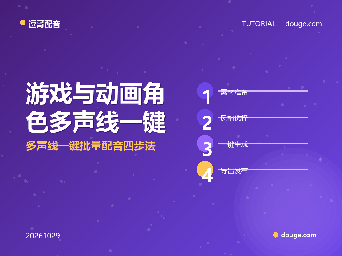 逗哥配音实操：游戏与动画角色多声线一键批量配音四步法