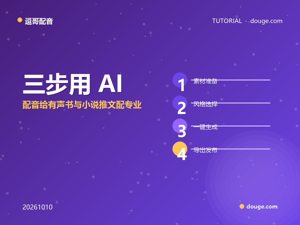 逗哥配音实操:三步用 AI 配音给有声书与小说推文配专业旁白