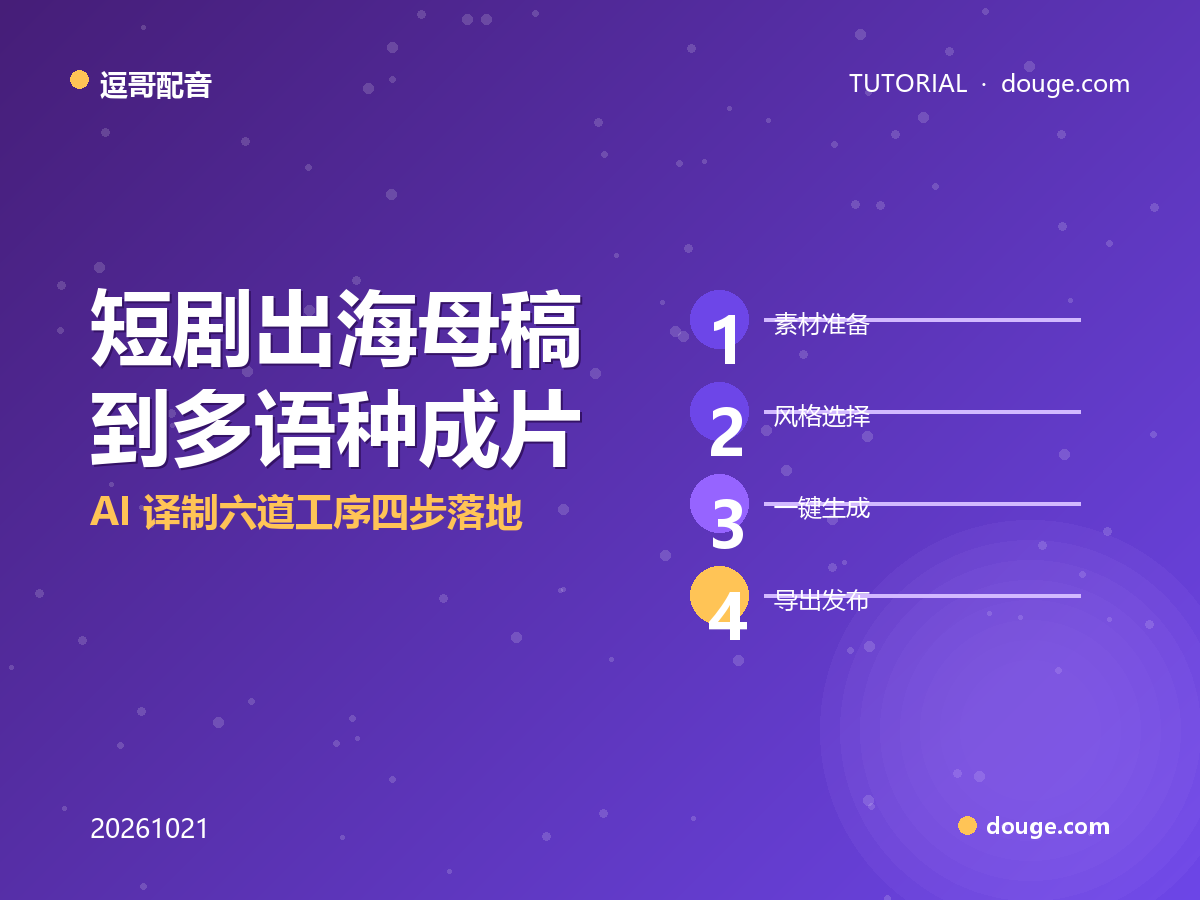 逗哥配音实操:短剧出海母稿到多语种成片,AI 译制六道工序四步落地